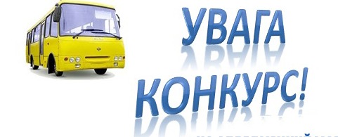 конкурс на право здійснення перевезення пасажирів | Новини | Арбузинська  селищна рада